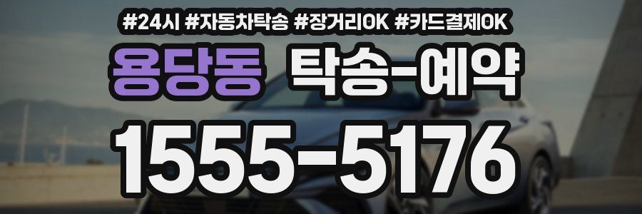용당동 탁송 예약