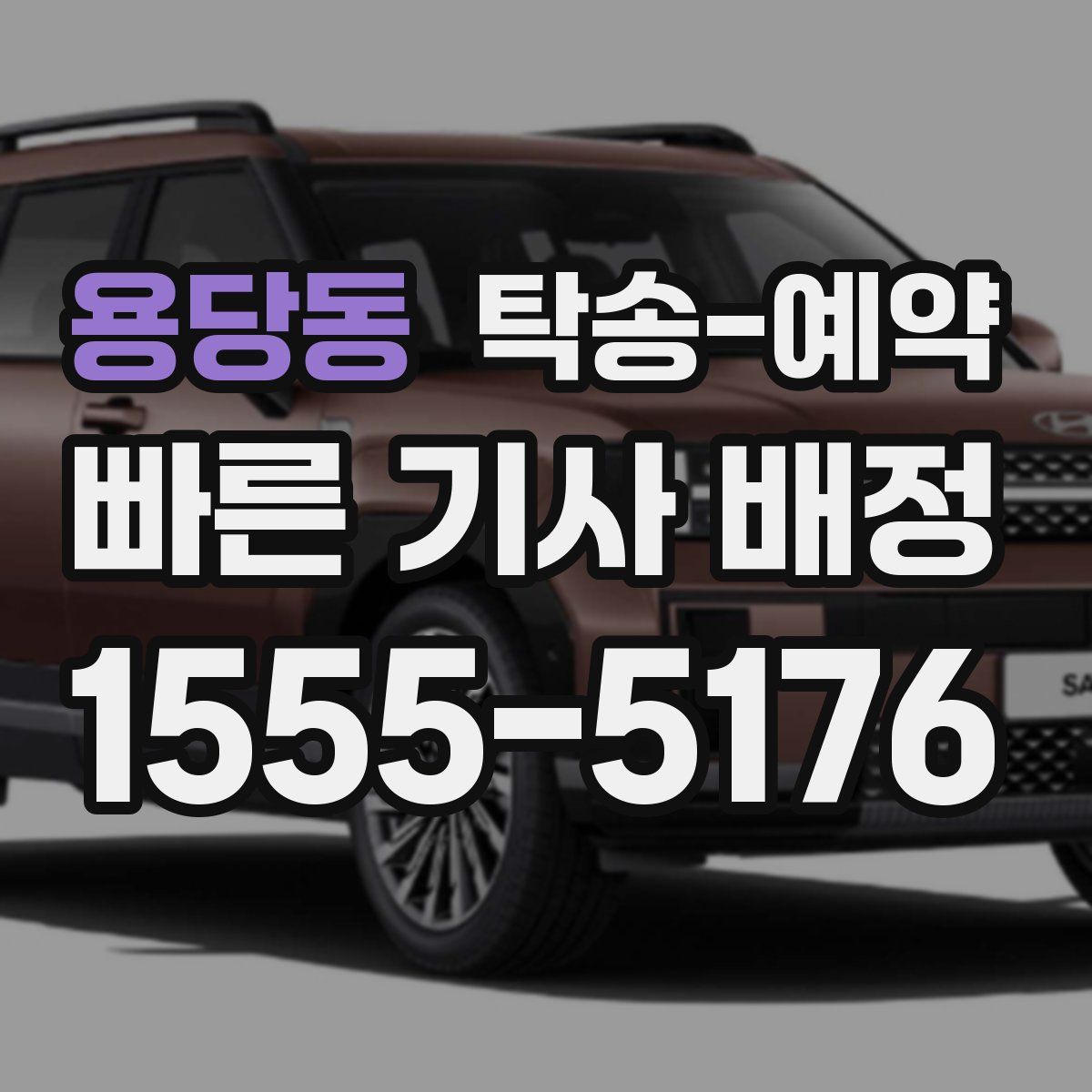 용당동 탁송 예약
