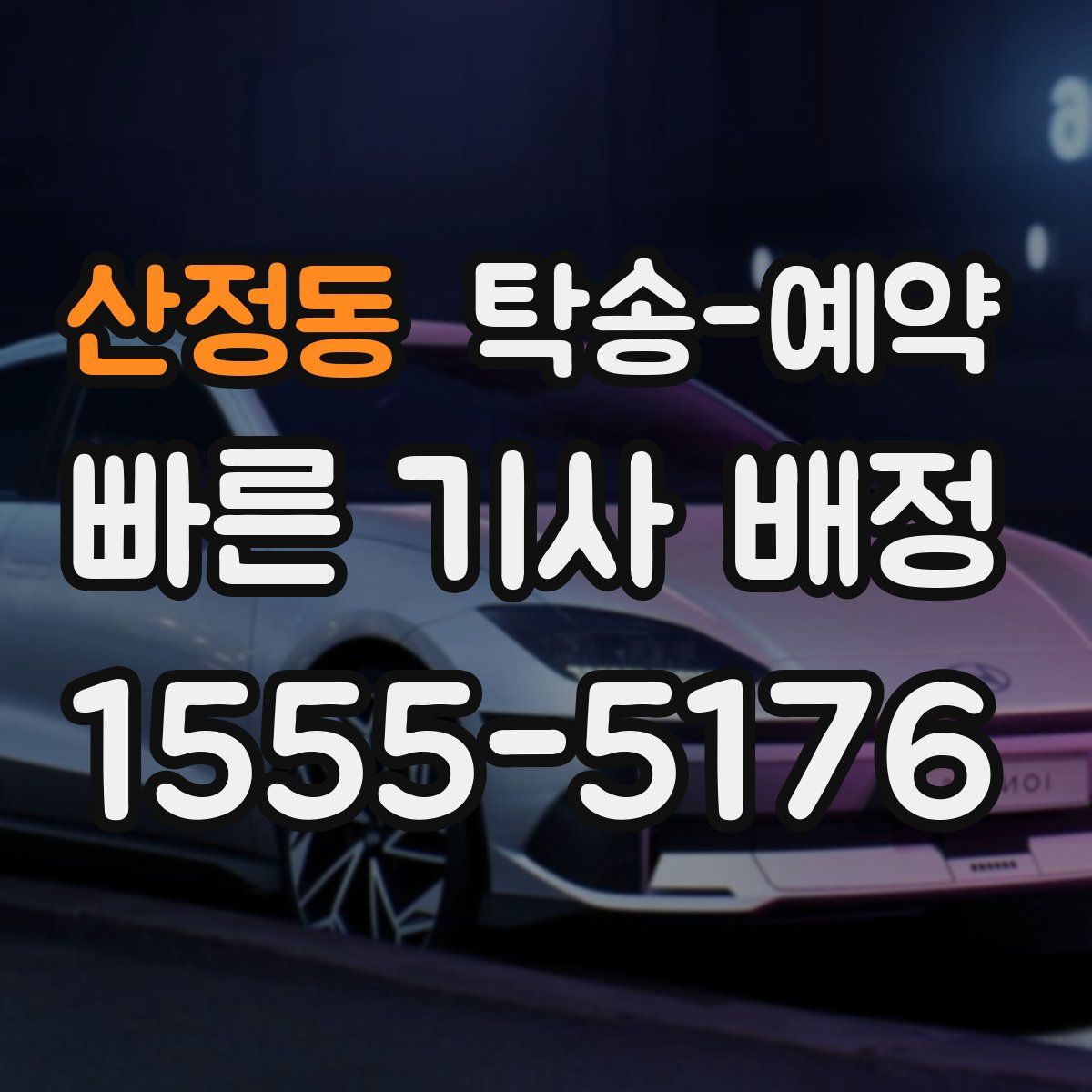 산정동 탁송 예약