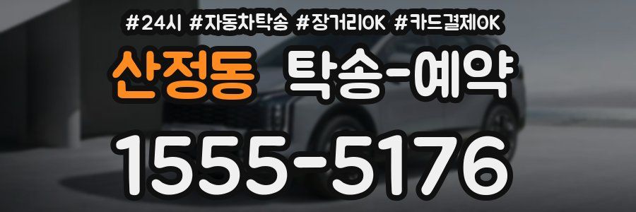 산정동 탁송 예약