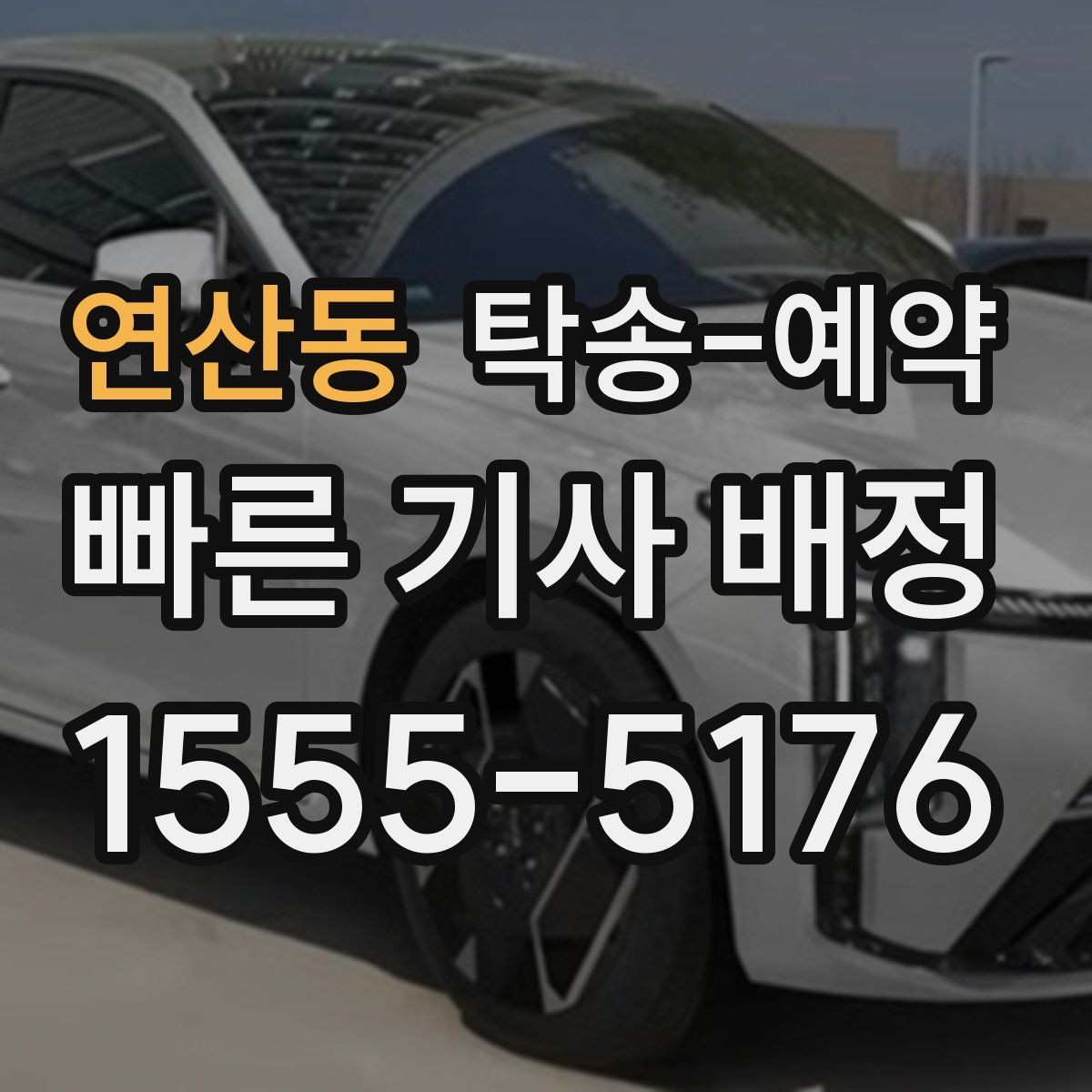 연산동 탁송-예약 후기에서 차종별 만족도 차이 보기