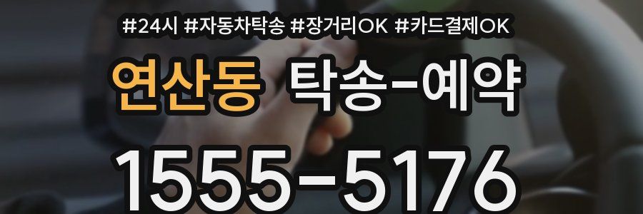 연산동 탁송 예약