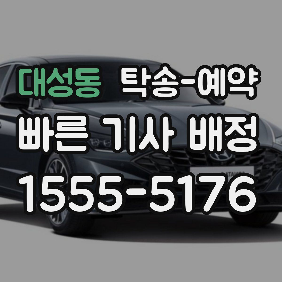 대성동 탁송 예약