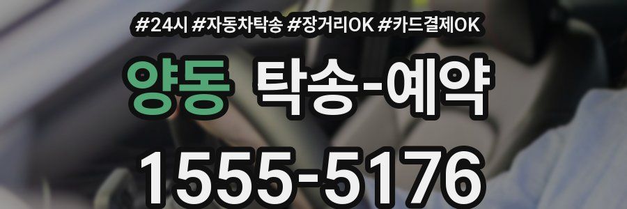 양동 탁송 예약