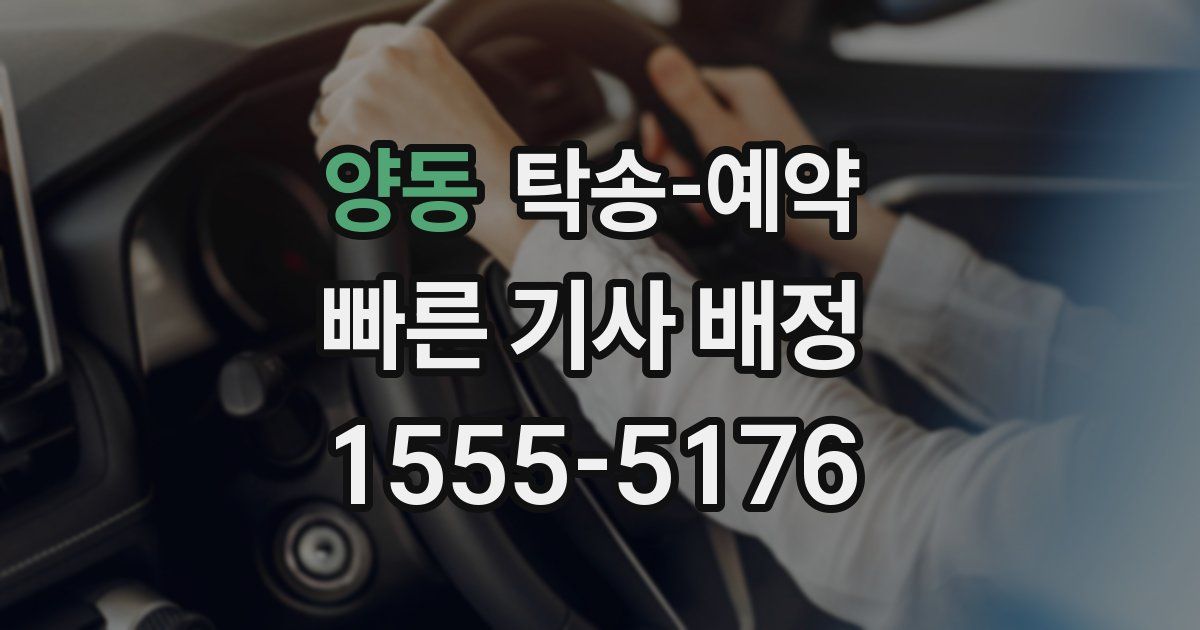 양동 탁송 예약