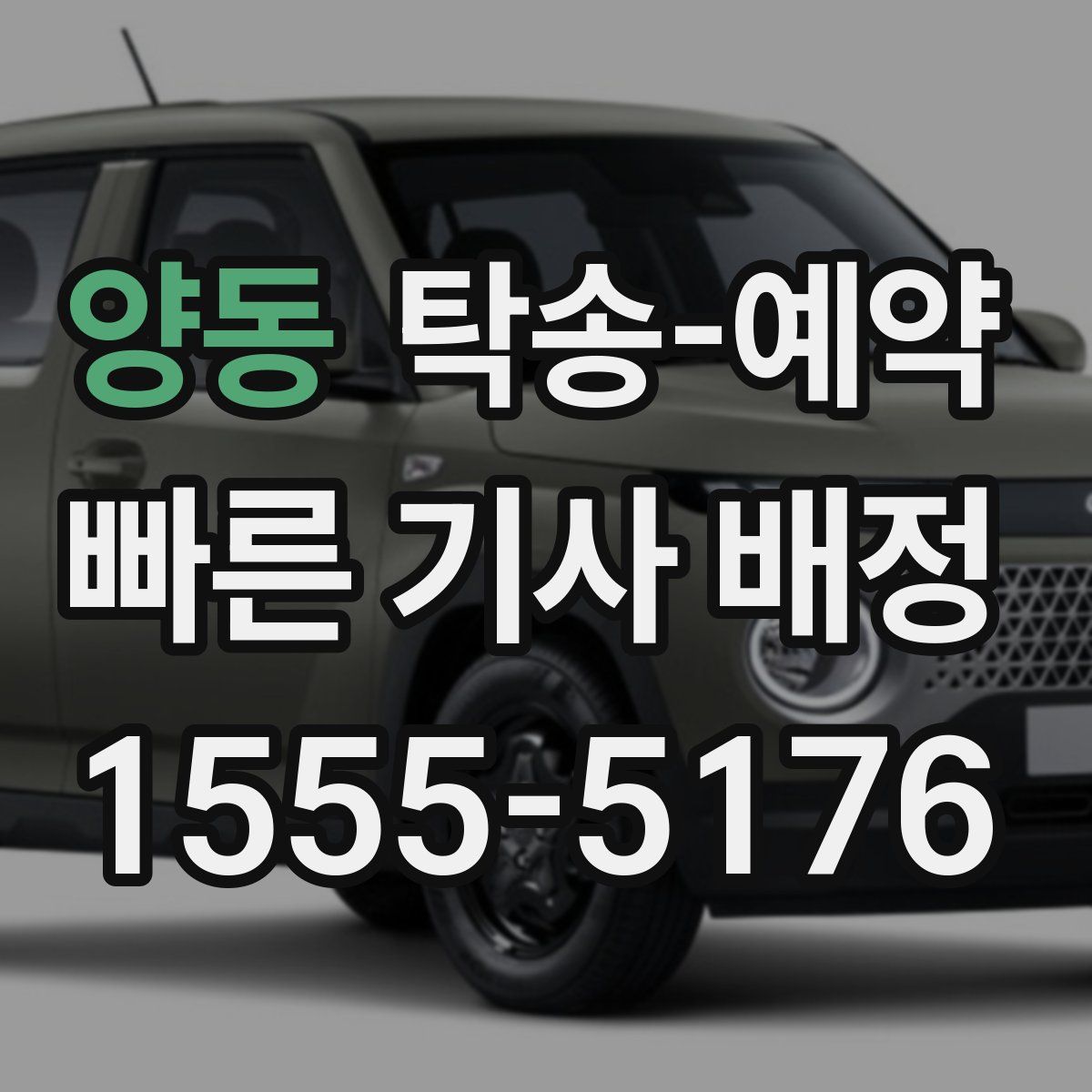 양동 탁송 예약