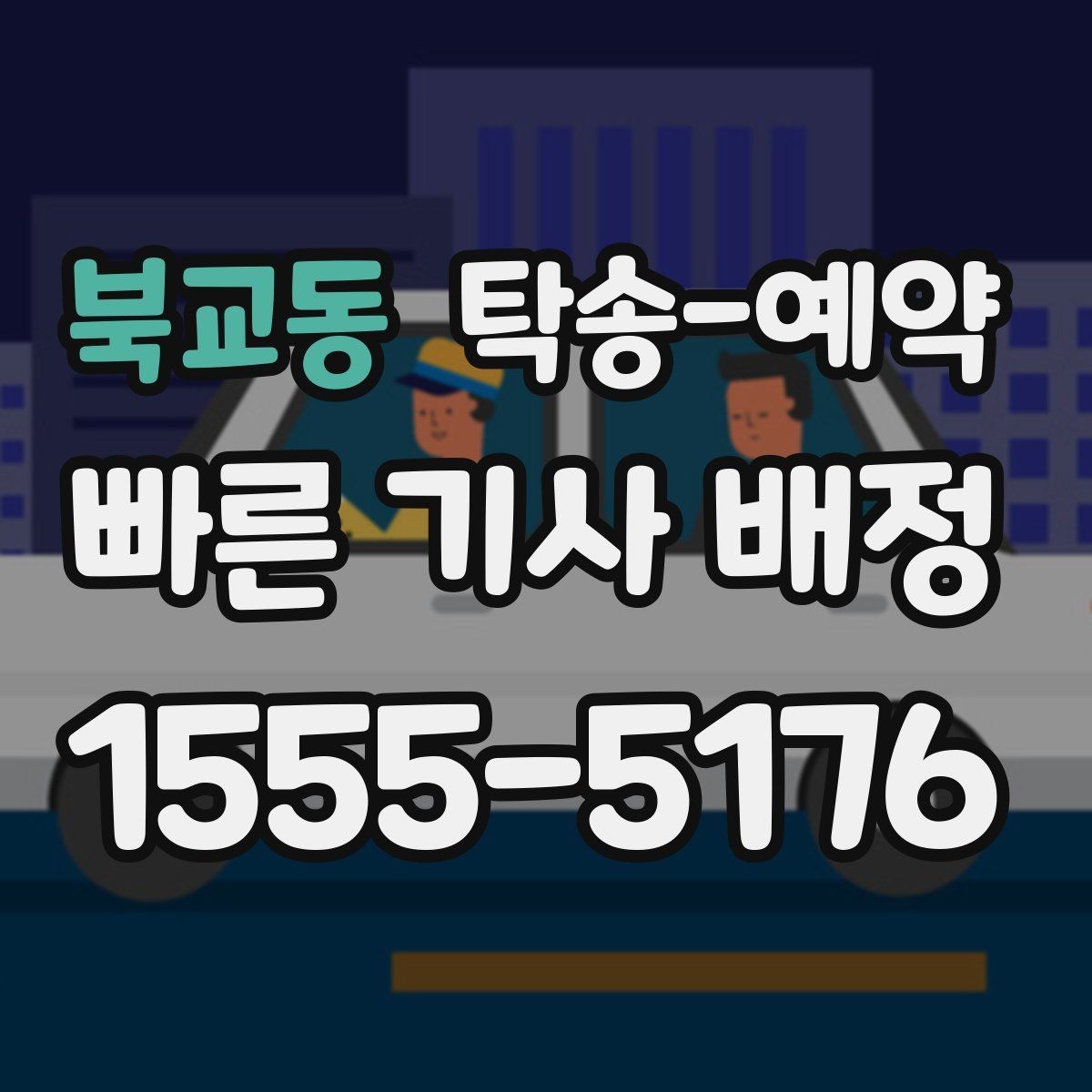 북교동 탁송-예약 과정에서 비용이 달라지는 경우
