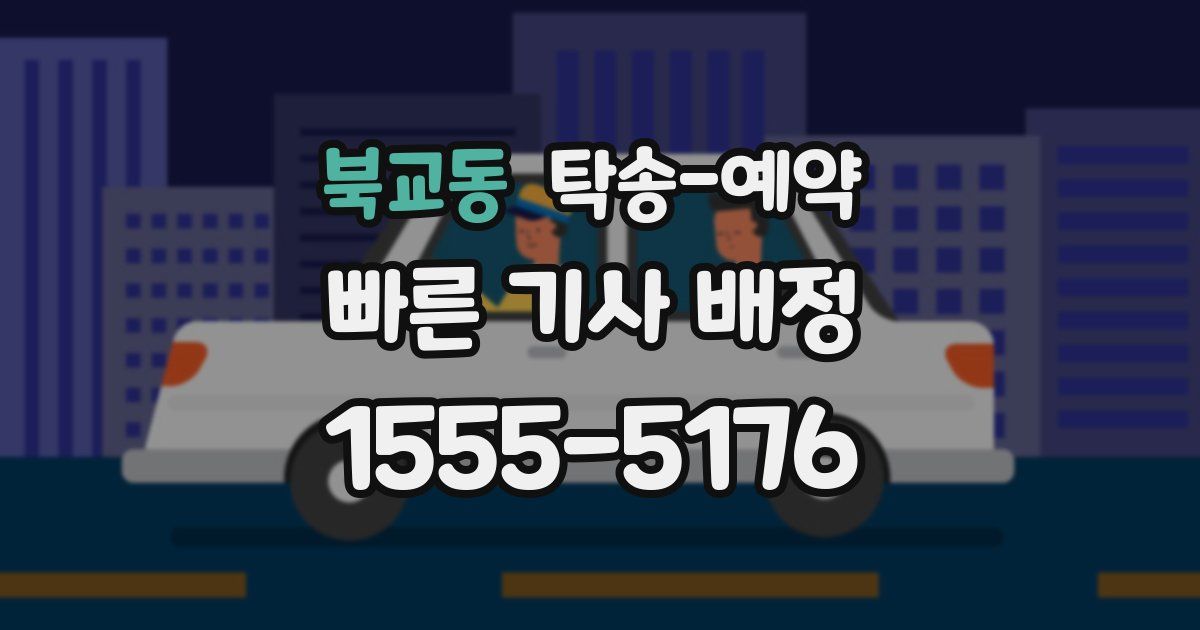 북교동 탁송 예약