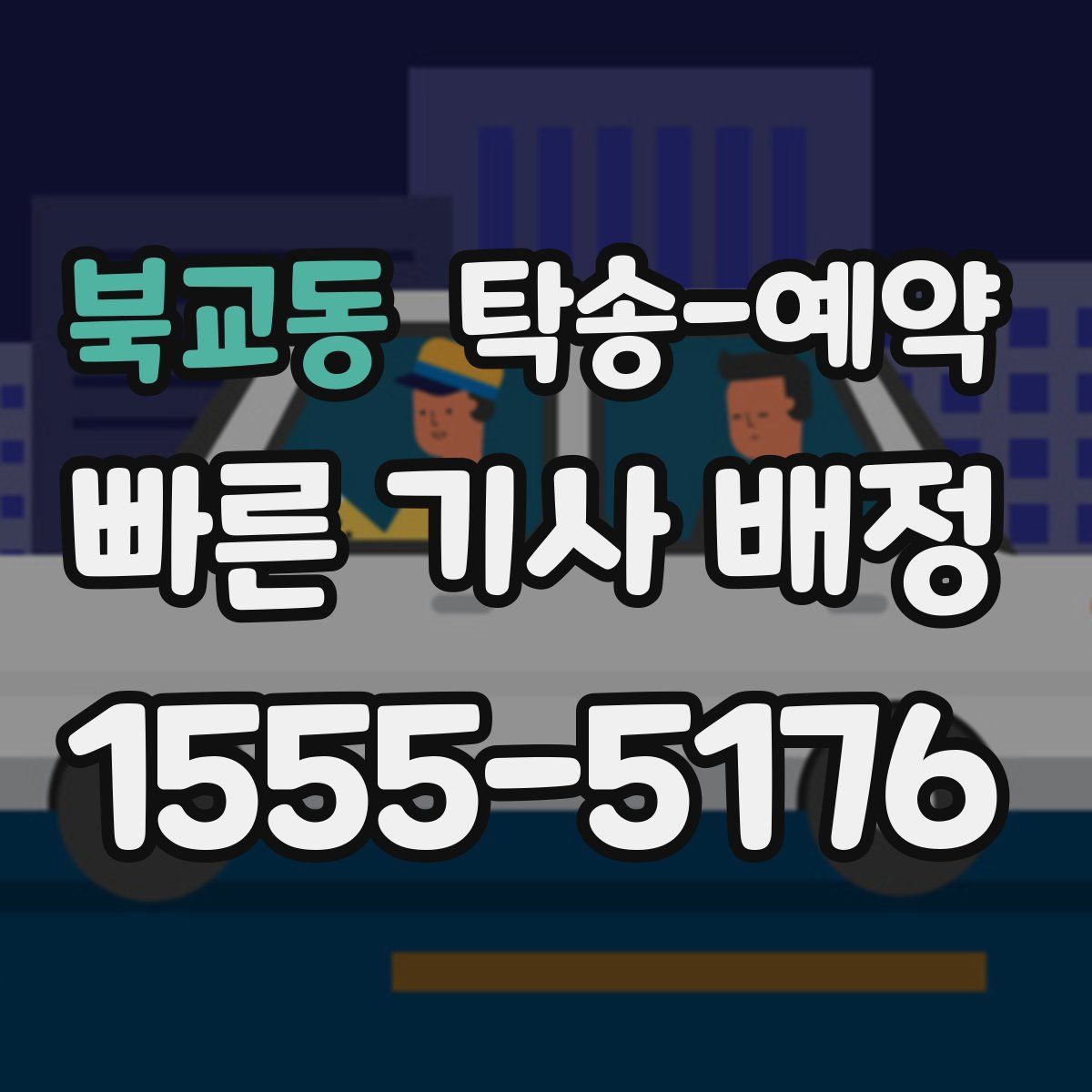 북교동 탁송 예약