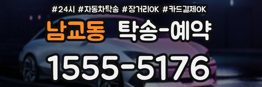 남교동 탁송 예약