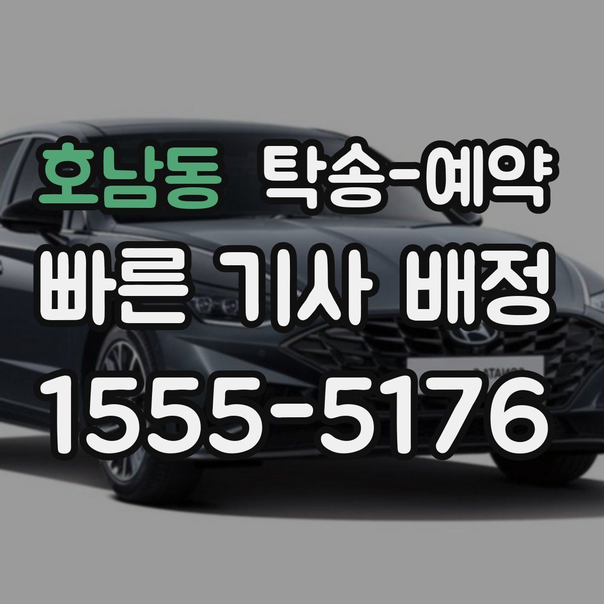 호남동 탁송 예약