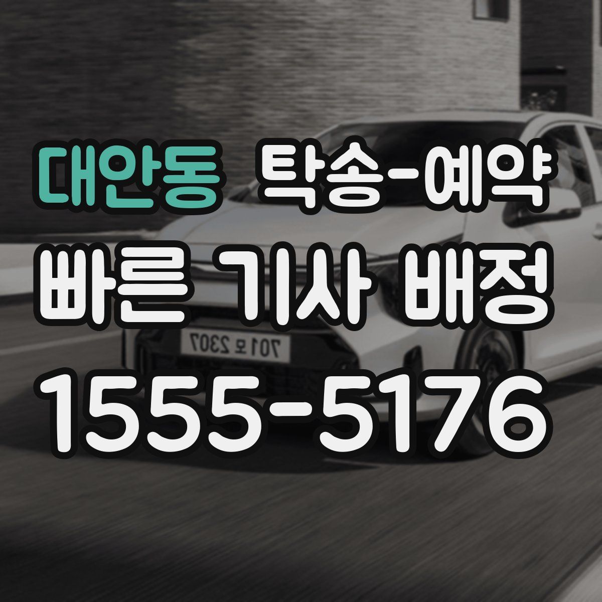 대안동 탁송 예약