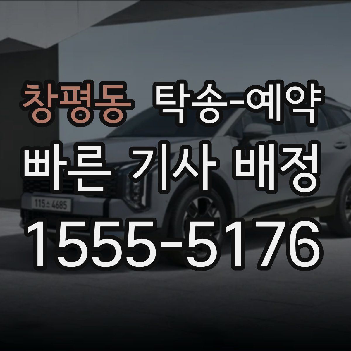 창평동 탁송 예약