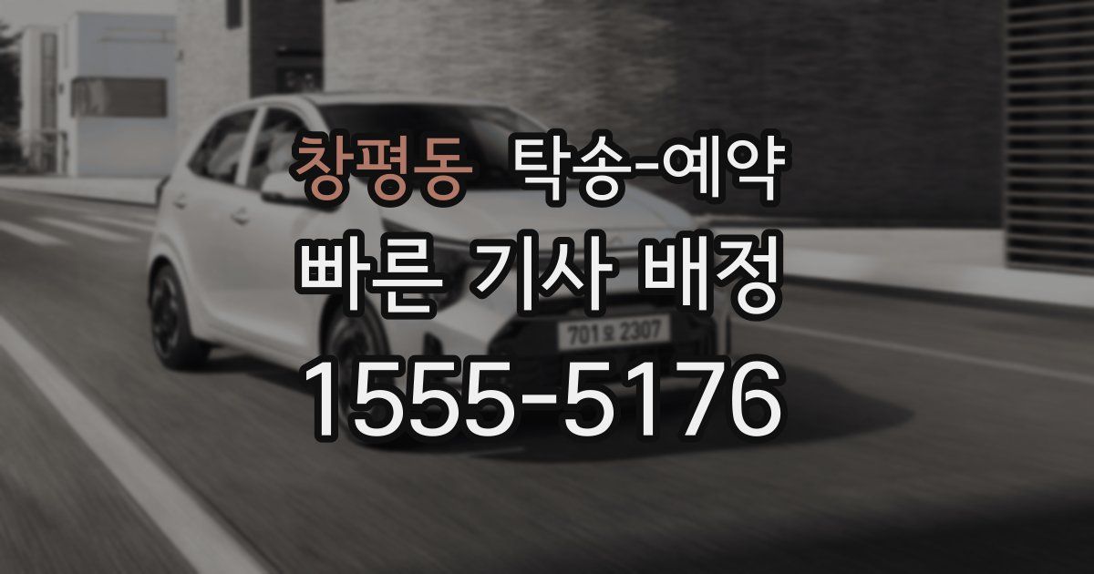 창평동 탁송 예약