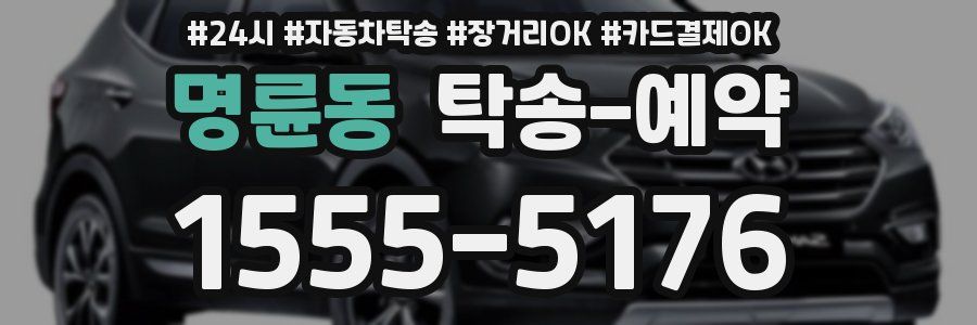 명륜동 탁송 예약