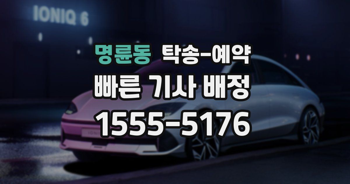 명륜동 탁송 예약