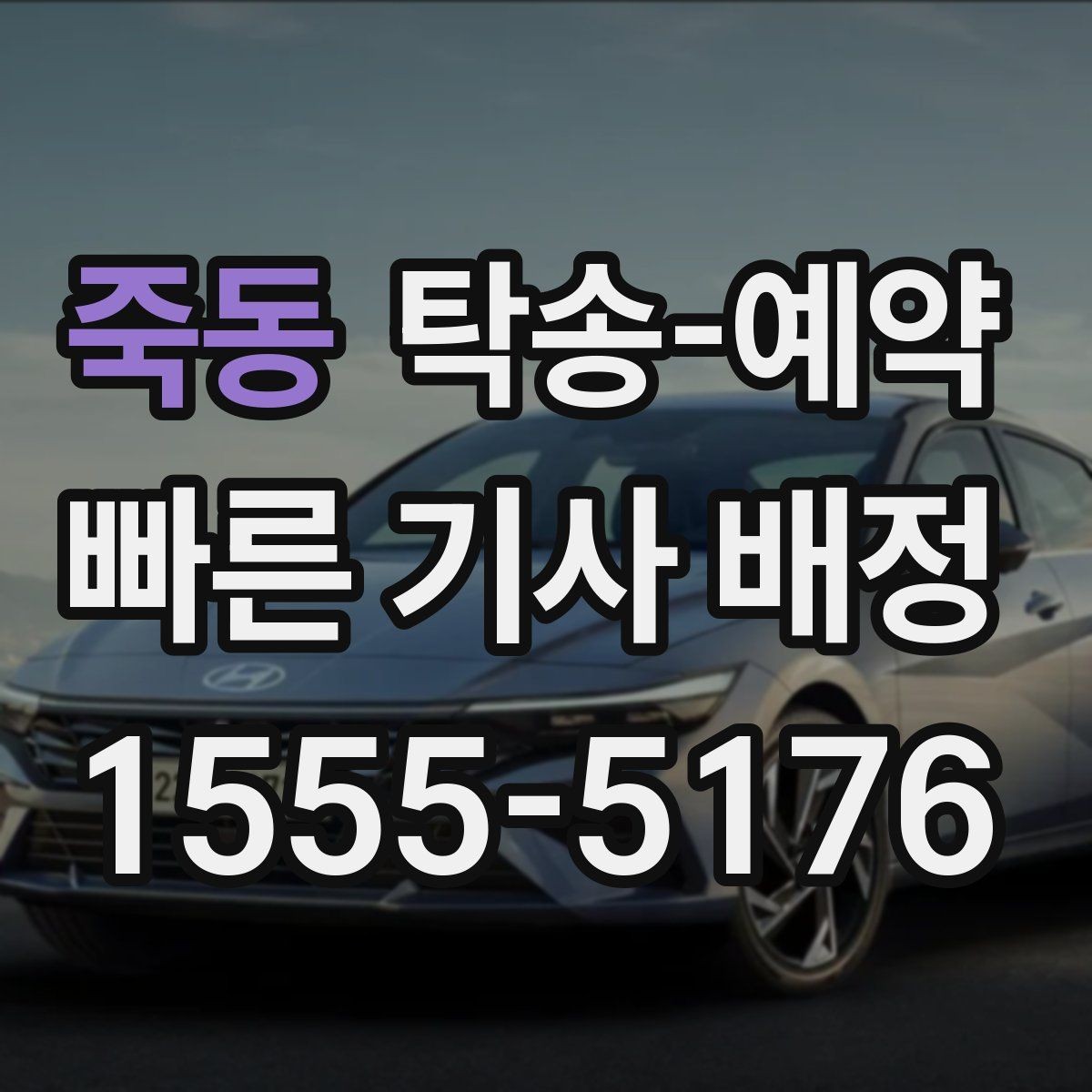 죽동 탁송-예약 전후로 체크하면 좋은 항목