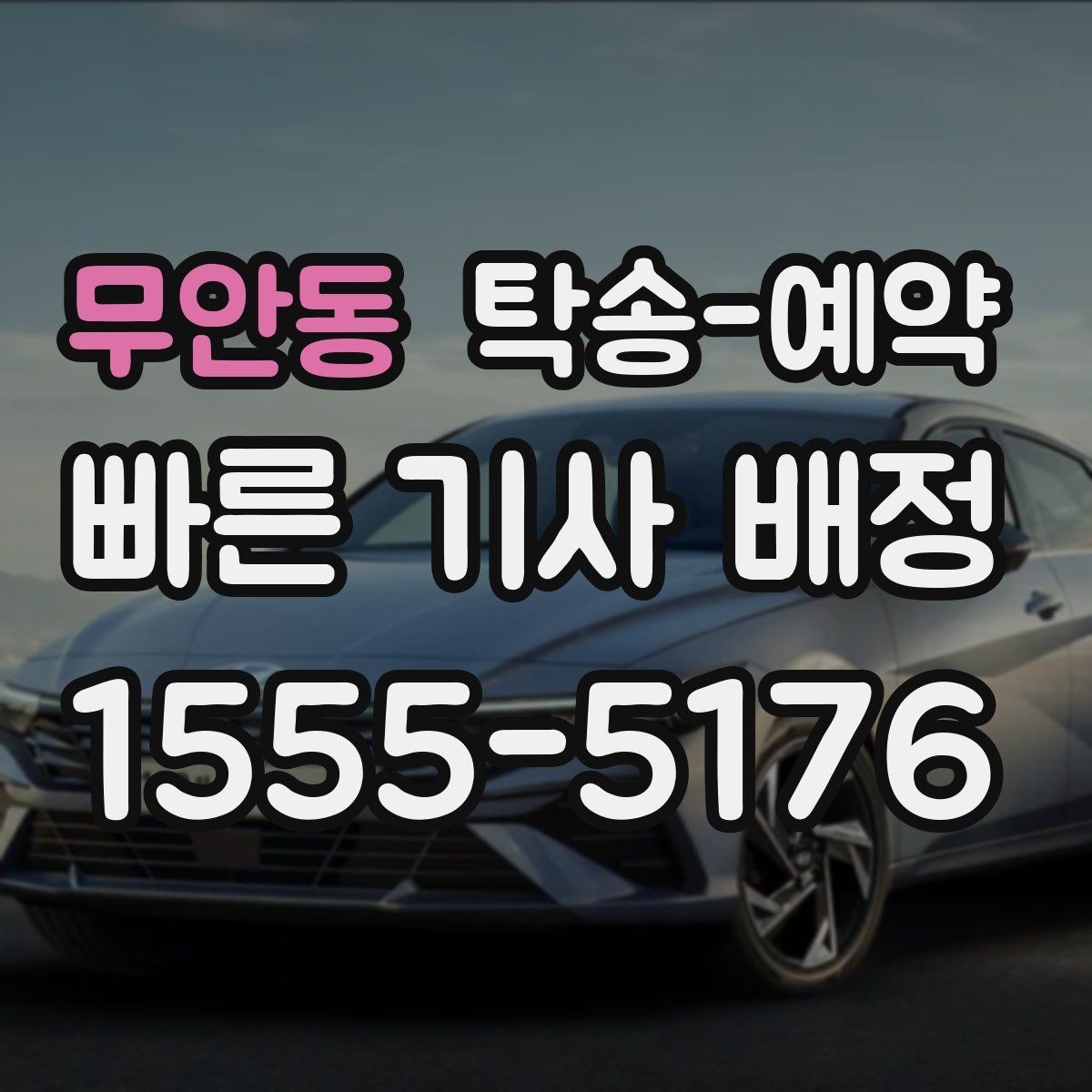무안동 탁송-예약 과정에서 헷갈리기 쉬운 부분