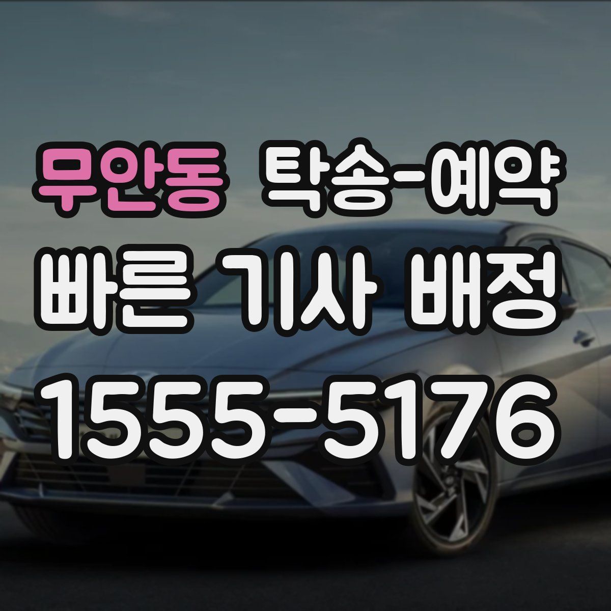 무안동 탁송 예약
