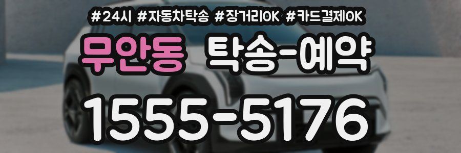 무안동 탁송 예약