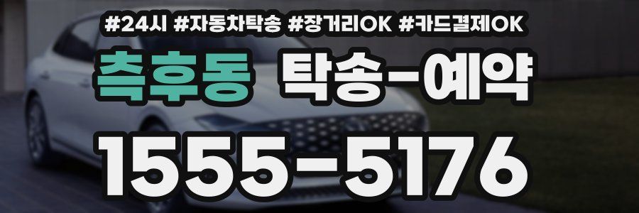 측후동 탁송 예약