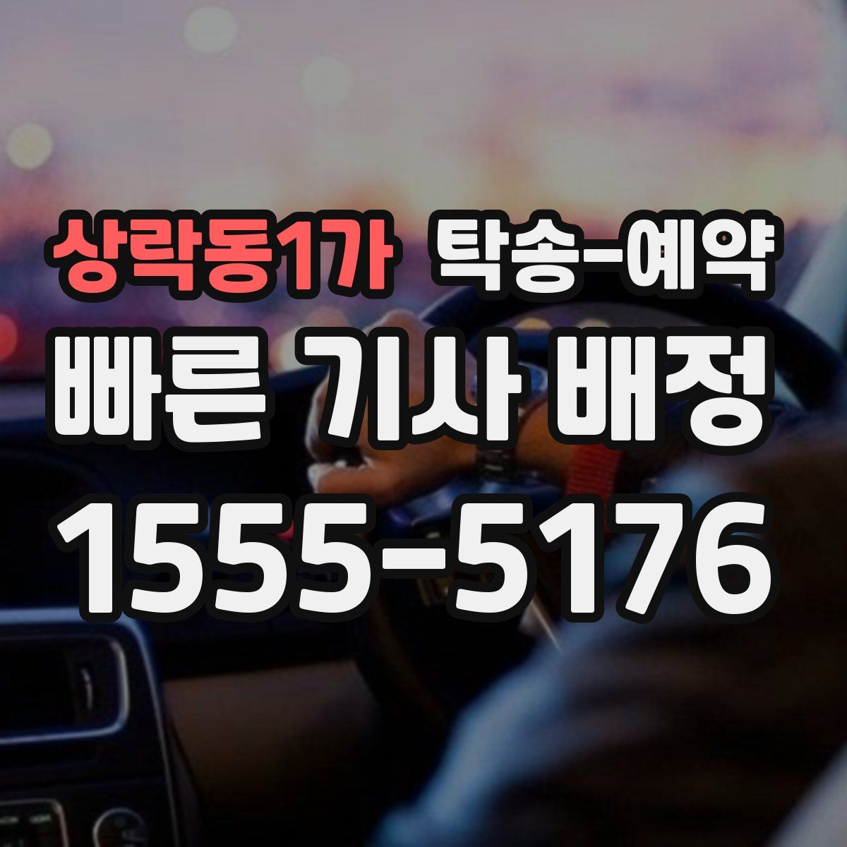 상락동1가 탁송 예약
