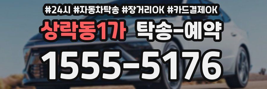 상락동1가 탁송 예약