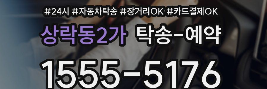 상락동2가 탁송 예약