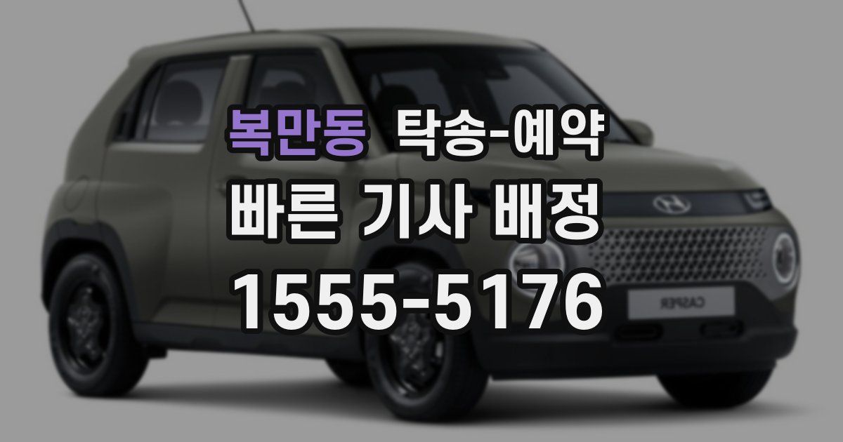 복만동 탁송 예약