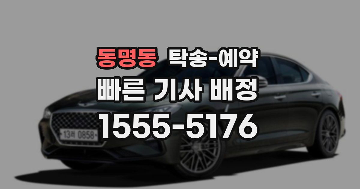 동명동 탁송 예약