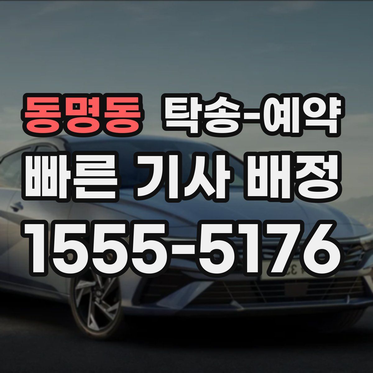 동명동 탁송 예약