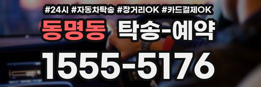 동명동 탁송 예약