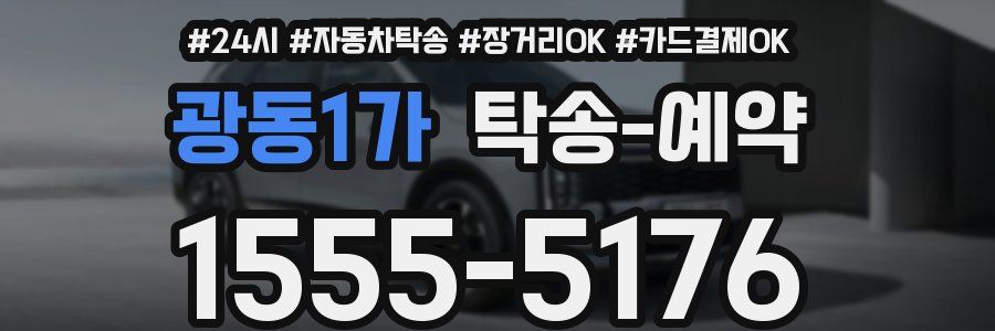 광동1가 탁송 예약