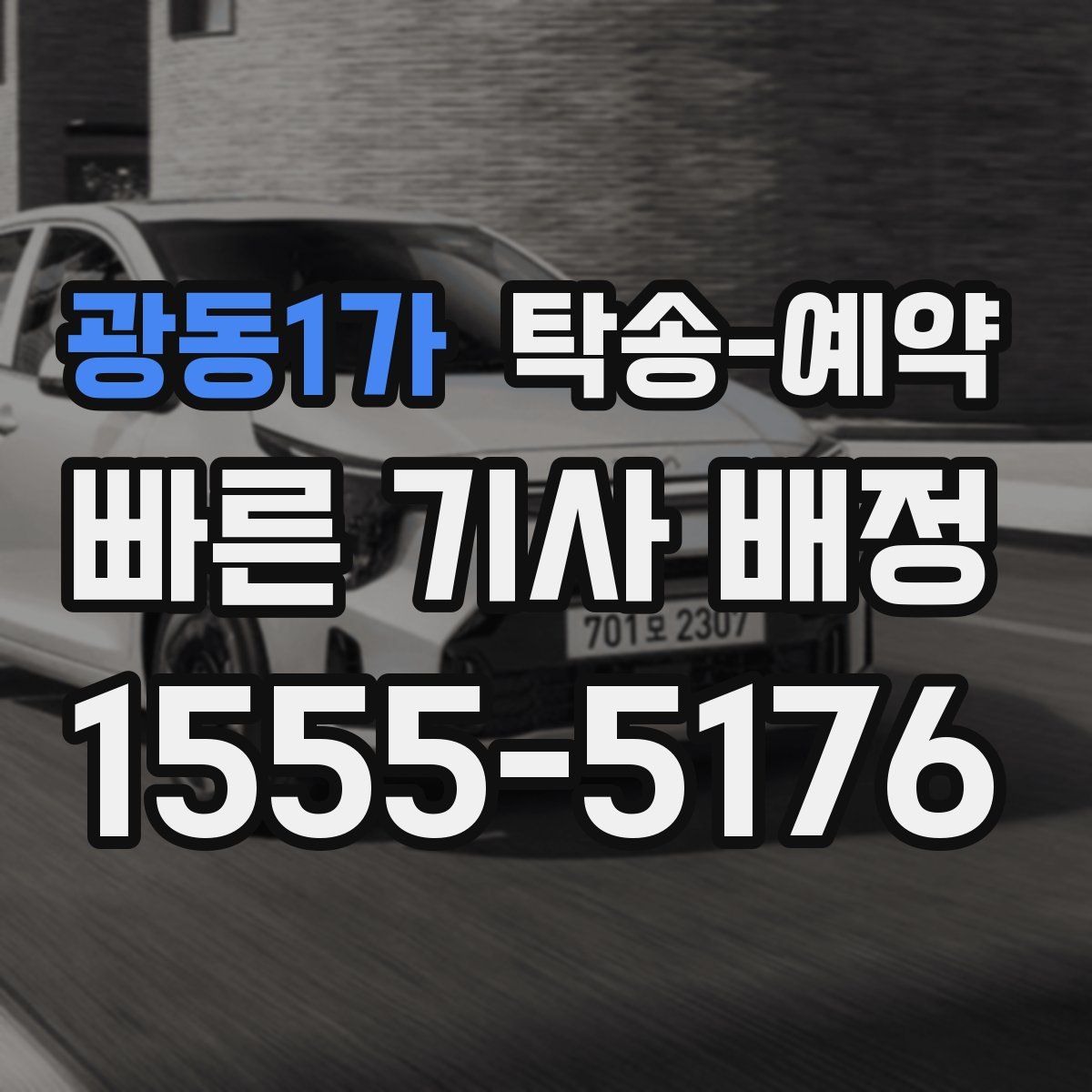 광동1가 탁송 예약