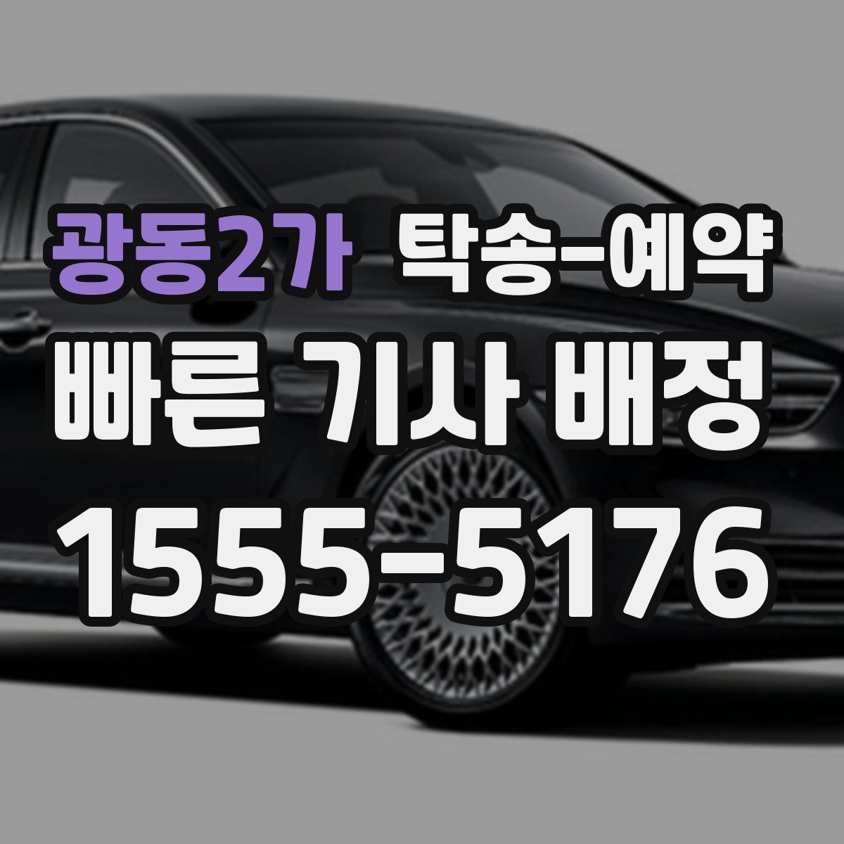 광동2가 탁송 예약