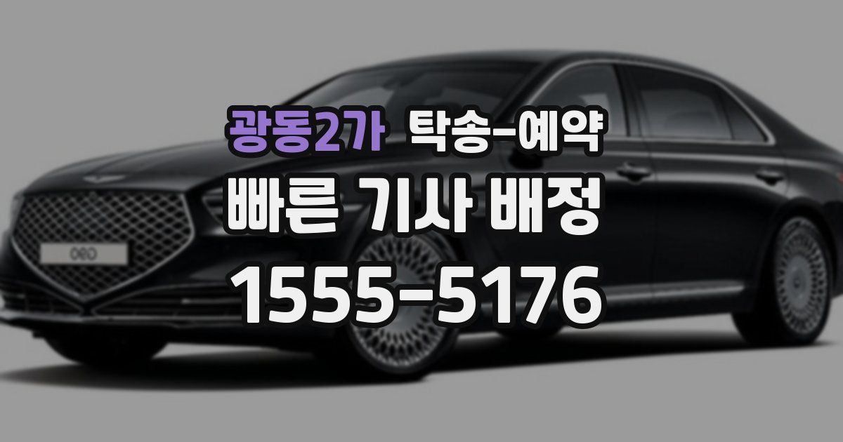 광동2가 탁송 예약