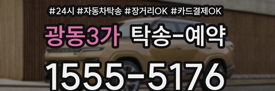 광동3가 탁송 예약