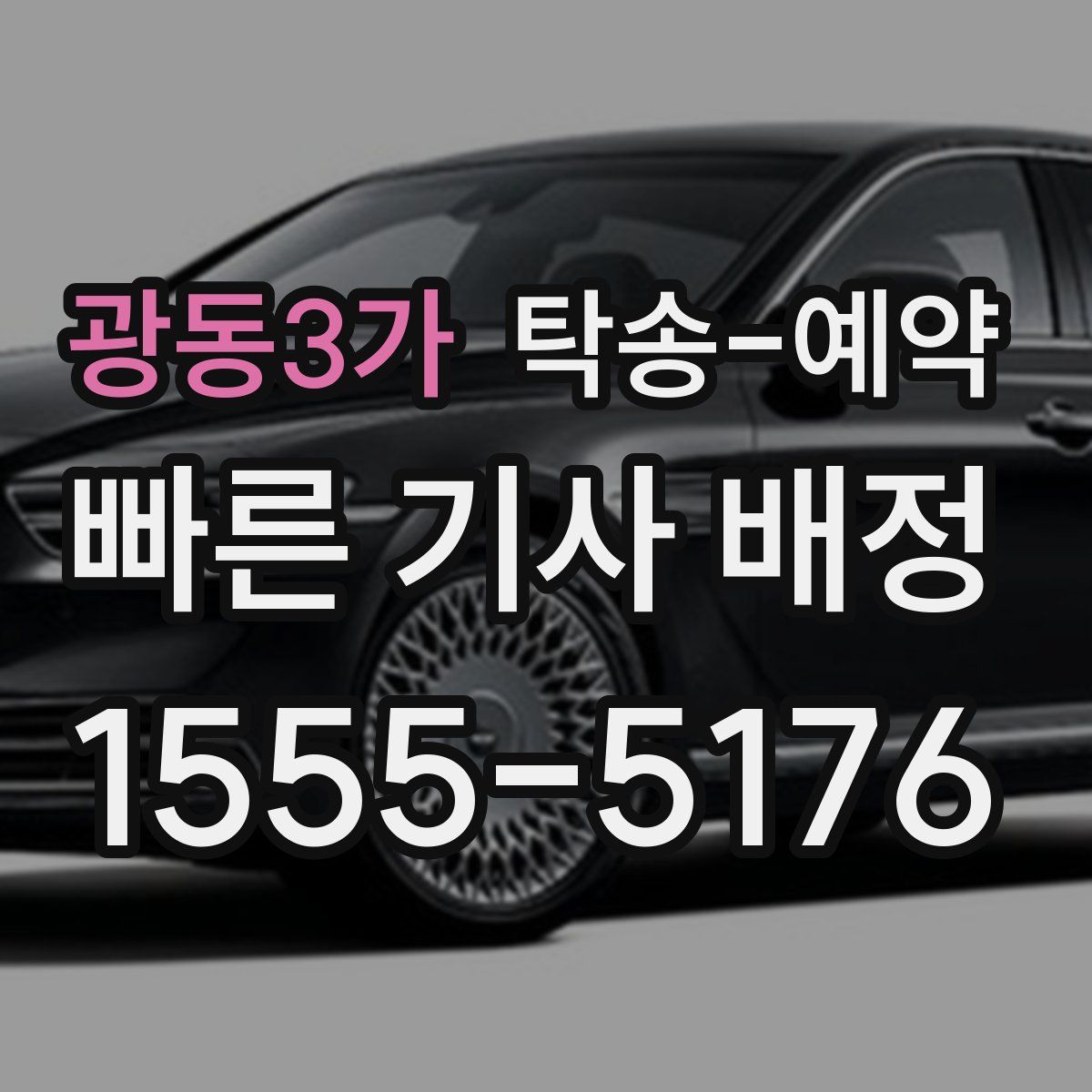 광동3가 탁송 예약