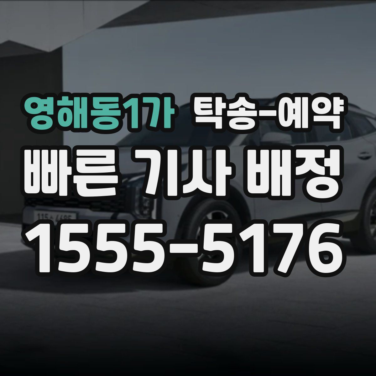 영해동1가 탁송 예약