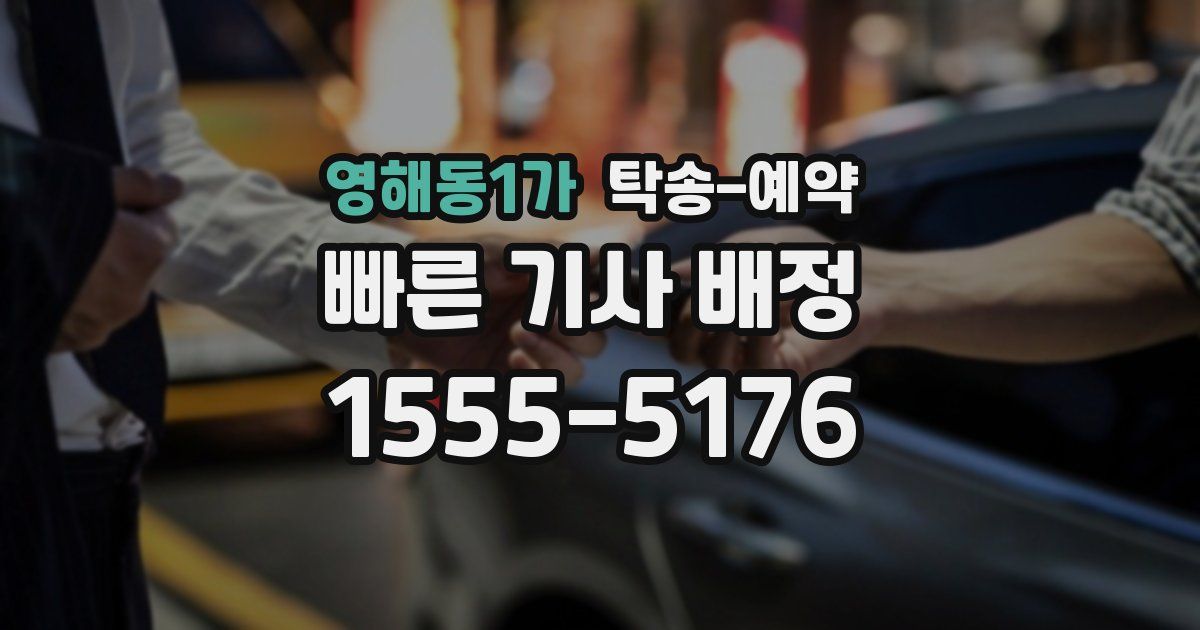 영해동1가 탁송 예약