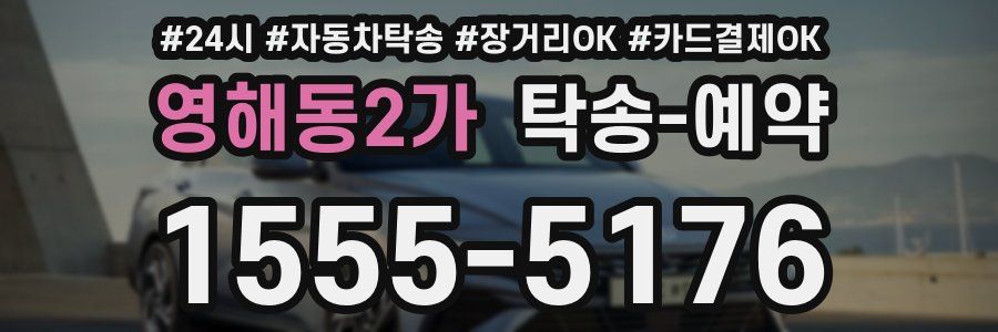영해동2가 탁송 예약