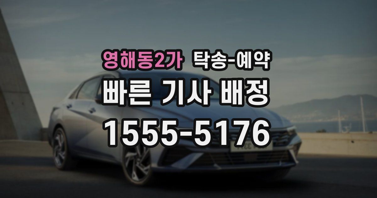 영해동2가 탁송 예약