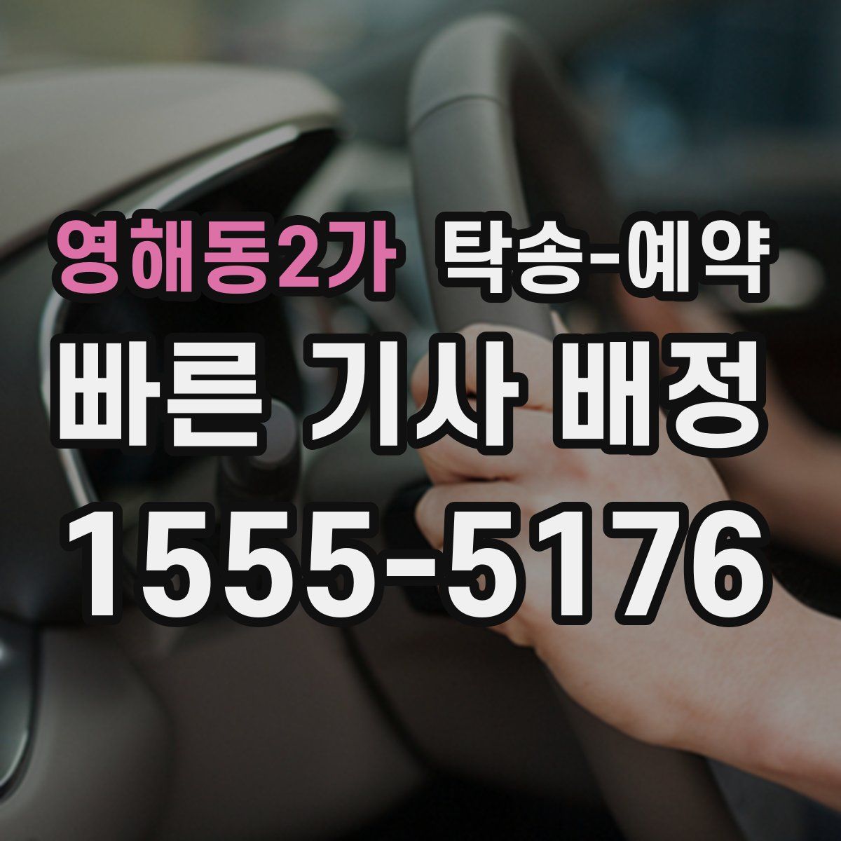 영해동2가 탁송 예약
