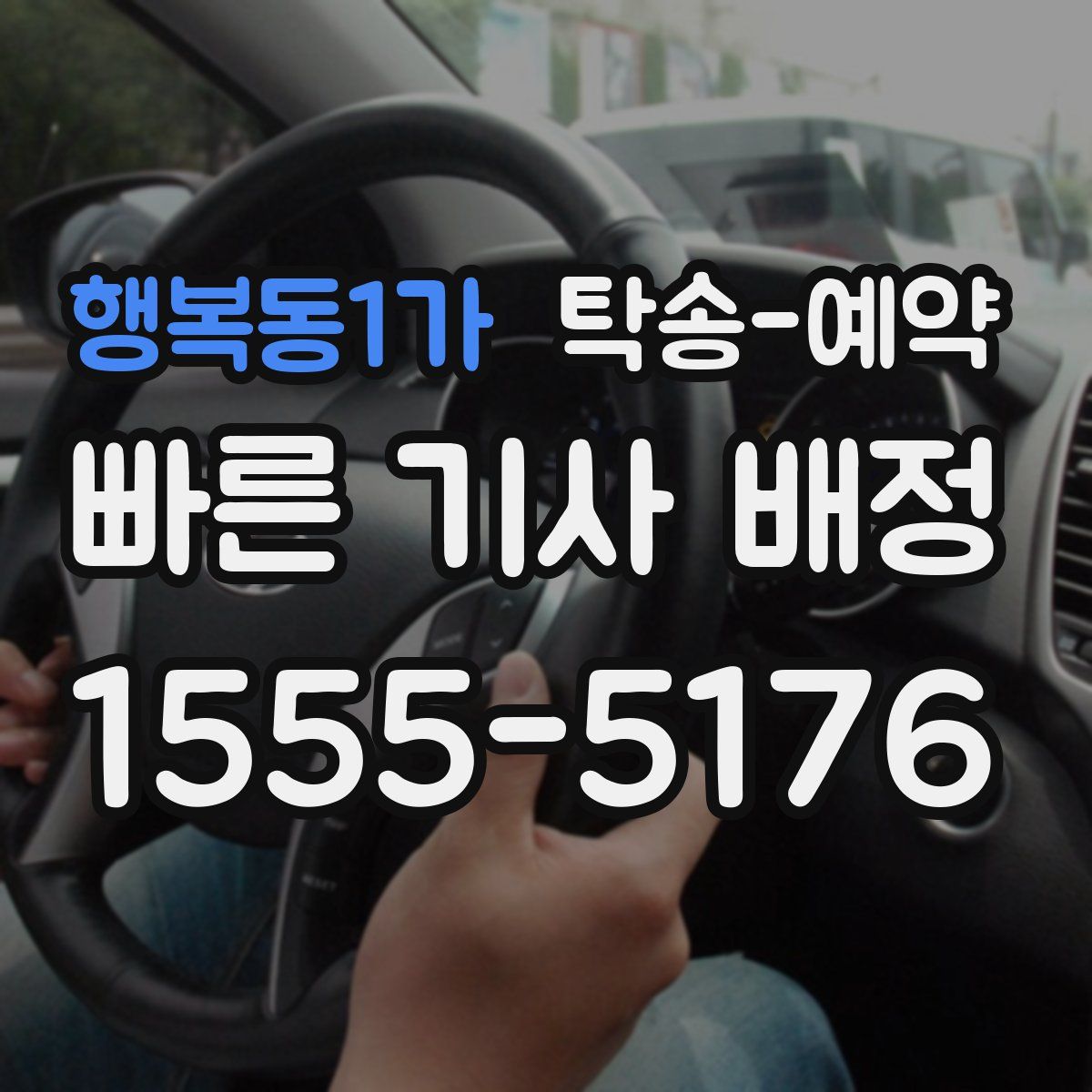 행복동1가 탁송 예약