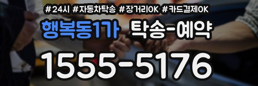 행복동1가 탁송 예약