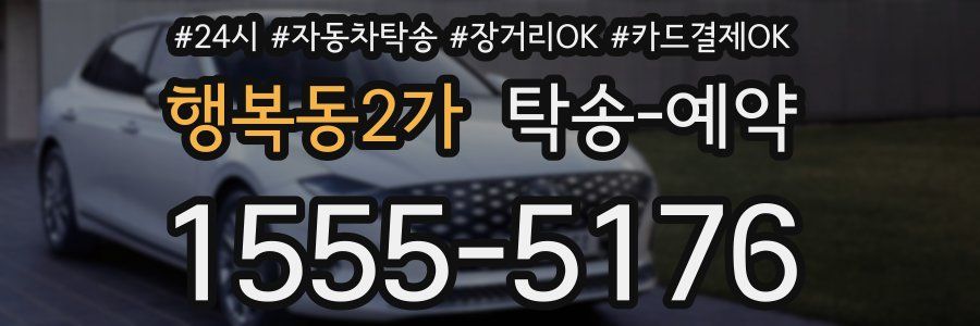행복동2가 탁송 예약