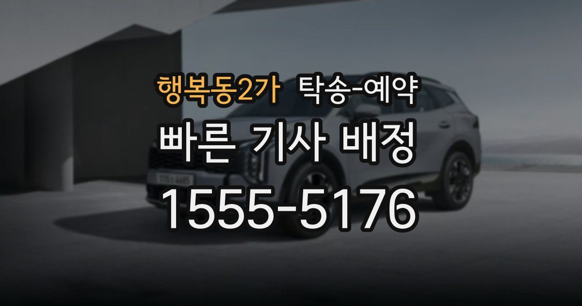 행복동2가 탁송 예약