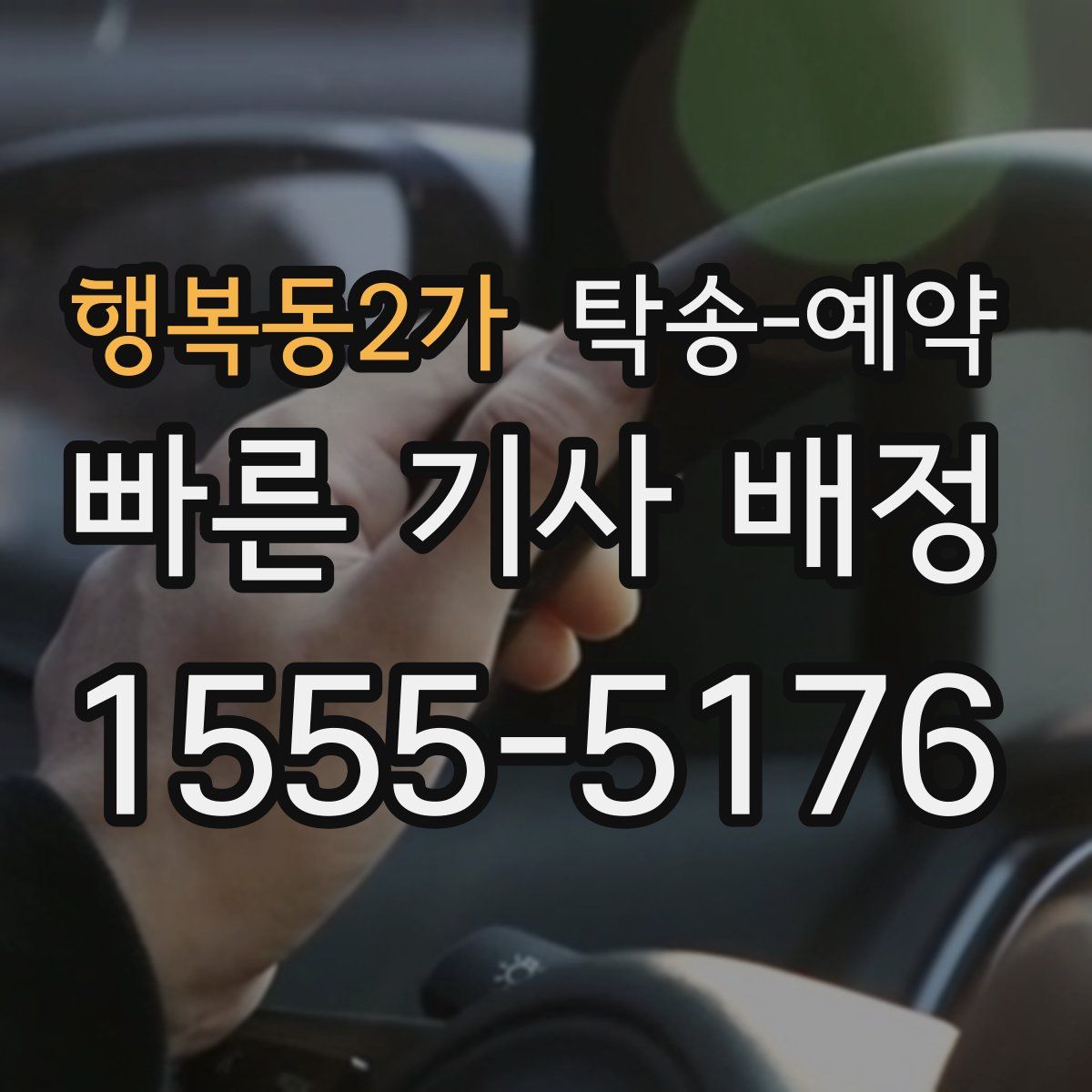 행복동2가 탁송 예약