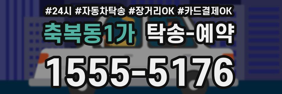 축복동1가 탁송 예약