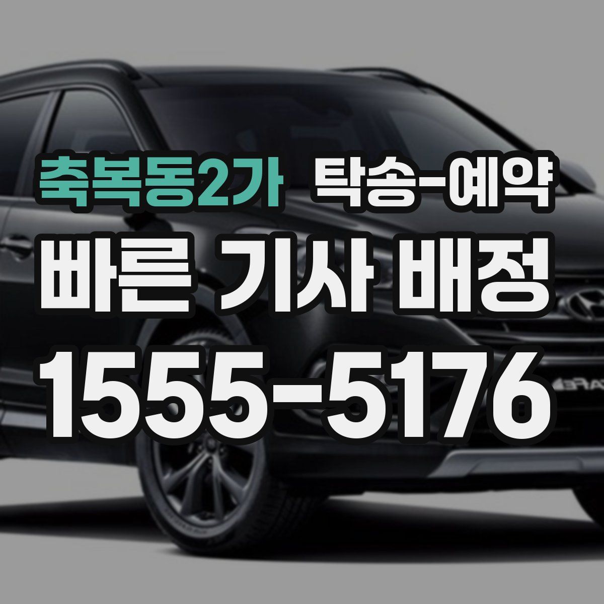 축복동2가 탁송 예약
